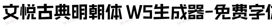 文悦古典明朝体 W5生成器字体转换